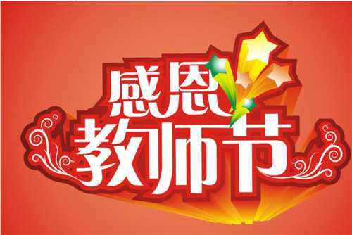 2020赞扬教师节诗歌最新大全