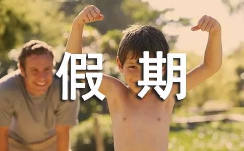 有关假期生活的作文7篇