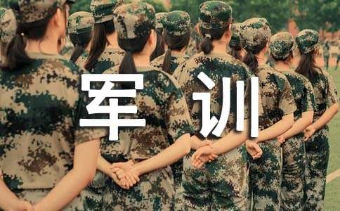 精选军训的作文汇编6篇