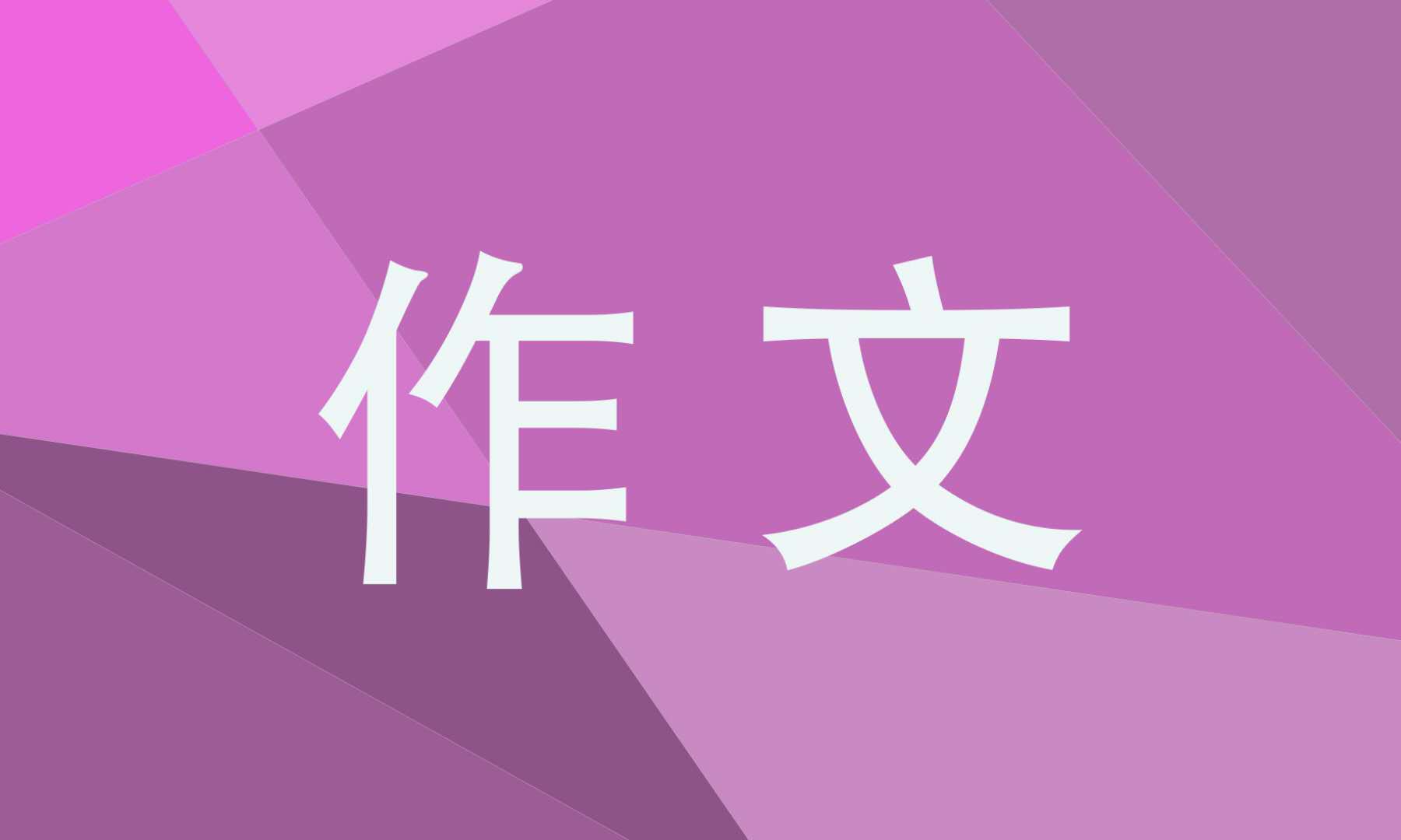 书香中考600字作文