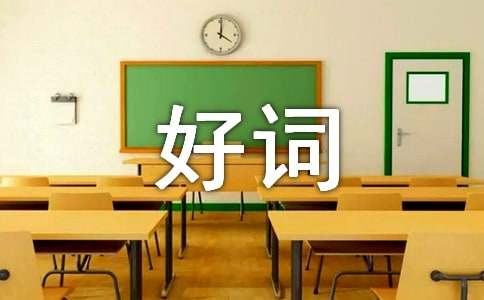 小学摘抄的好词好句11篇