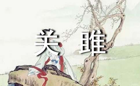 诗经·关雎全文