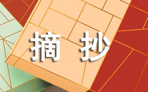 摘抄写事的作文400字