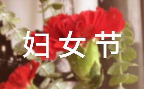 妇女节黑板报