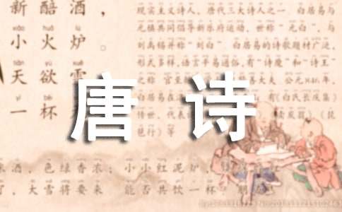 精选唐诗翻译大全