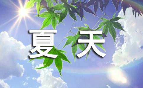 【精选】夏天的景色作文三篇