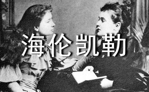 我的老师海伦凯勒课件