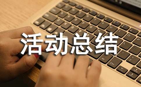 诗歌活动总结