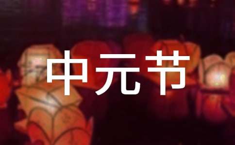 2022中元节祭祀文案（精选110句）