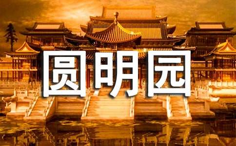 【热门】圆明园的作文300字集合五篇