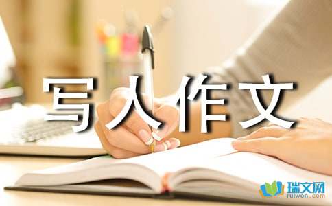 这就是我的写人作文