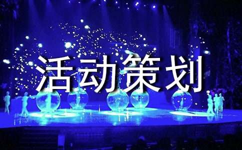 动漫活动策划书