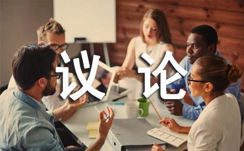 议论性散文1300字