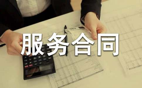 有关服务合同范文汇总7篇