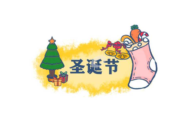圣诞节的故事及习俗
