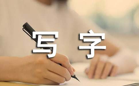 五年级下写字教学计划