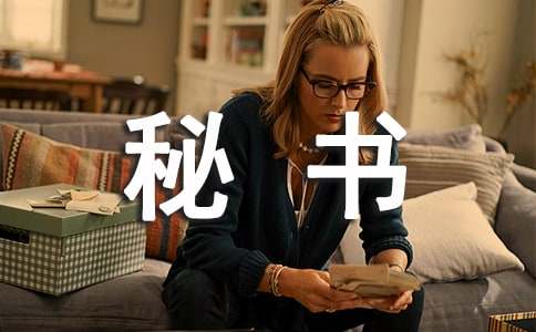 我与秘书工作-生活随笔
