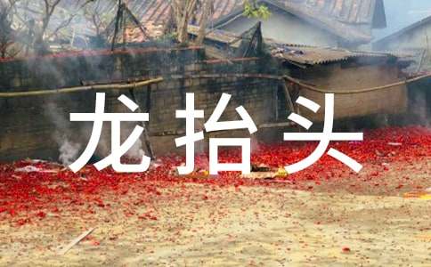 温馨龙抬头祝福话语30句精选
