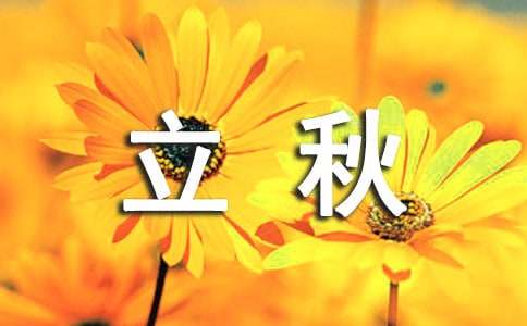 立秋节气朋友圈文案30句精选