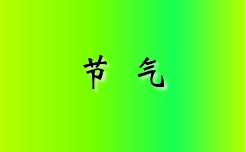 立冬天气特点以及注意事项