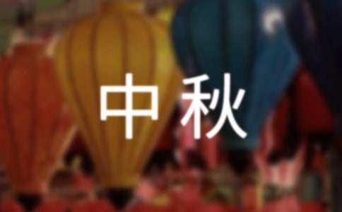 给客户的中秋祝福语