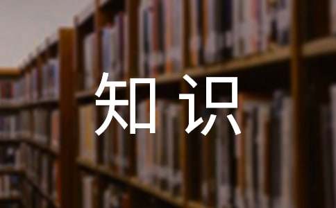 医学基础知识课件