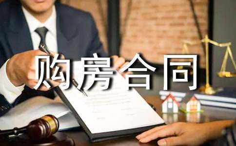 一手房购房合同范本