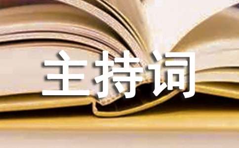 高中开学第一课主持词