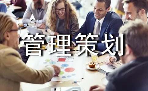 开发项目管理策划书
