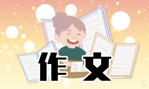 湖南高二学考作文