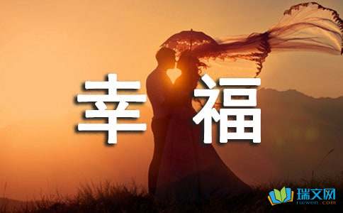 这就是我的幸福初二作文650字