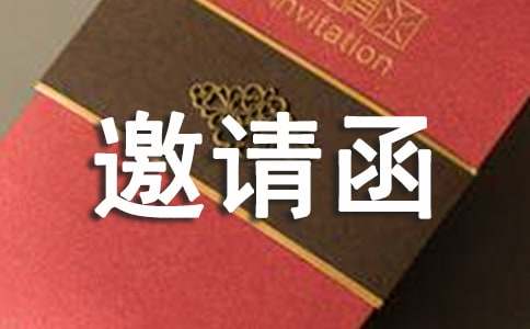 高中谢师宴邀请函