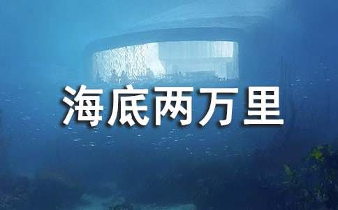 海底两万里读后感(通用15篇)