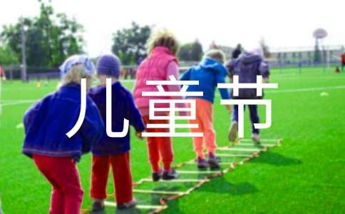 小学五年级作文：儿童节去公园玩