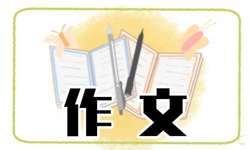 2022变形记作文500字