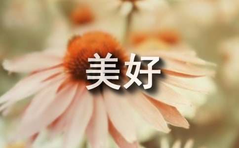 【热】我心中的美好家园作文