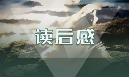 明朝那些事儿读后感高中700字