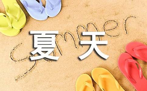 夏天小学作文(15篇)