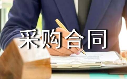 有关采购合同范文合集7篇