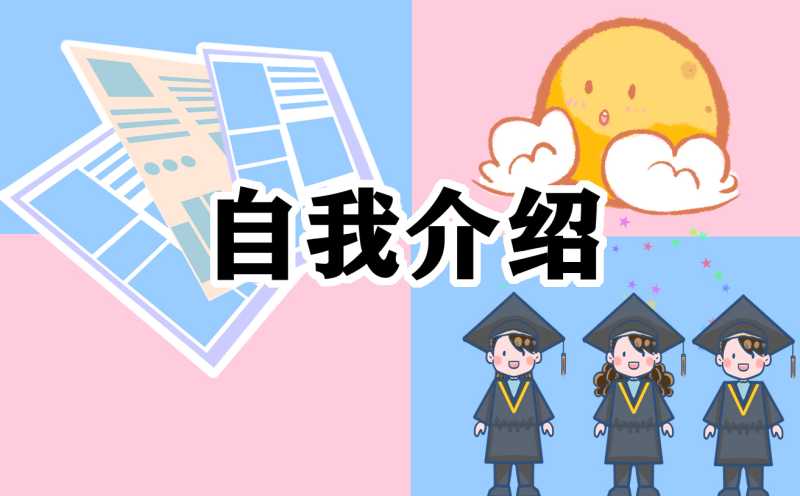 大学生开学自我介绍10篇