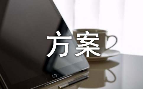 家电促销活动主题方案