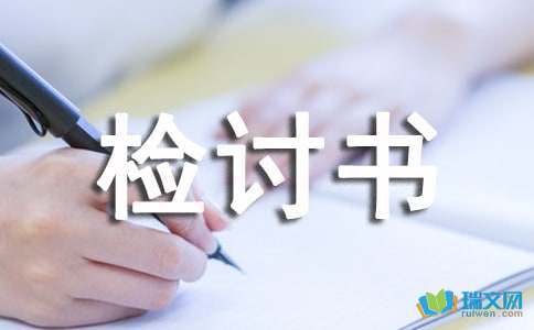 2019年各类检讨书大全
