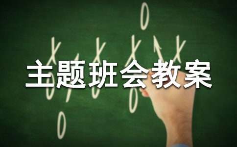 爱护公物主题班会教案