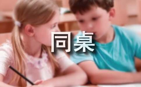 精选可爱的同桌作文400字4篇