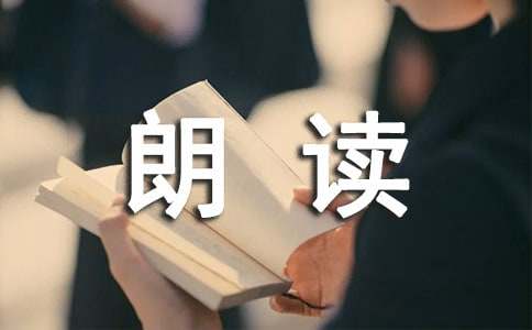 朗读手册家长读后感