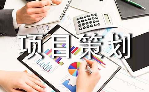 广告项目策划书3篇