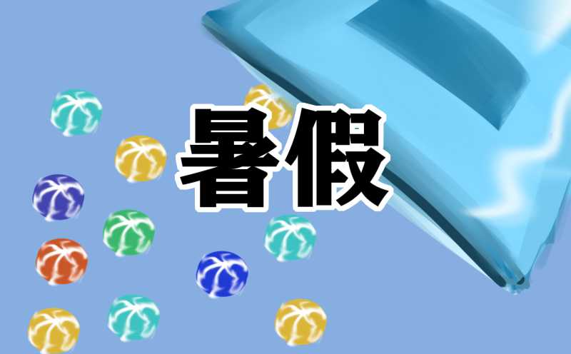 暑假社会实践报告2021通用模板