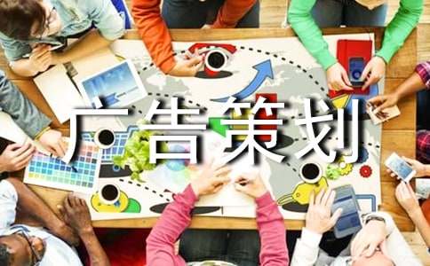 广告策划书10篇