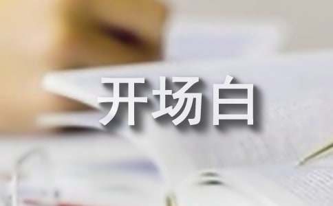 同学聚会开场白14篇