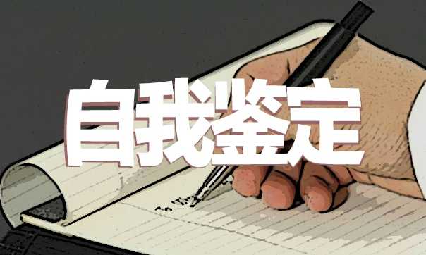 最新的初中毕业自我总结100字10篇